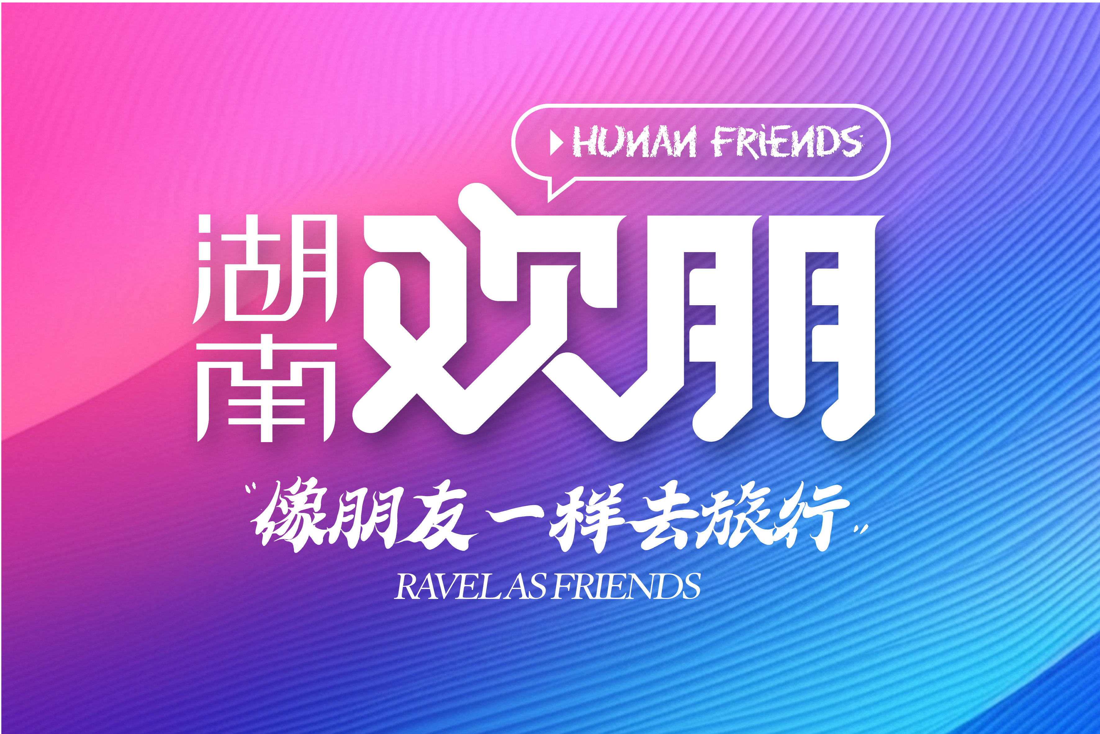 湖南欢朋品牌图