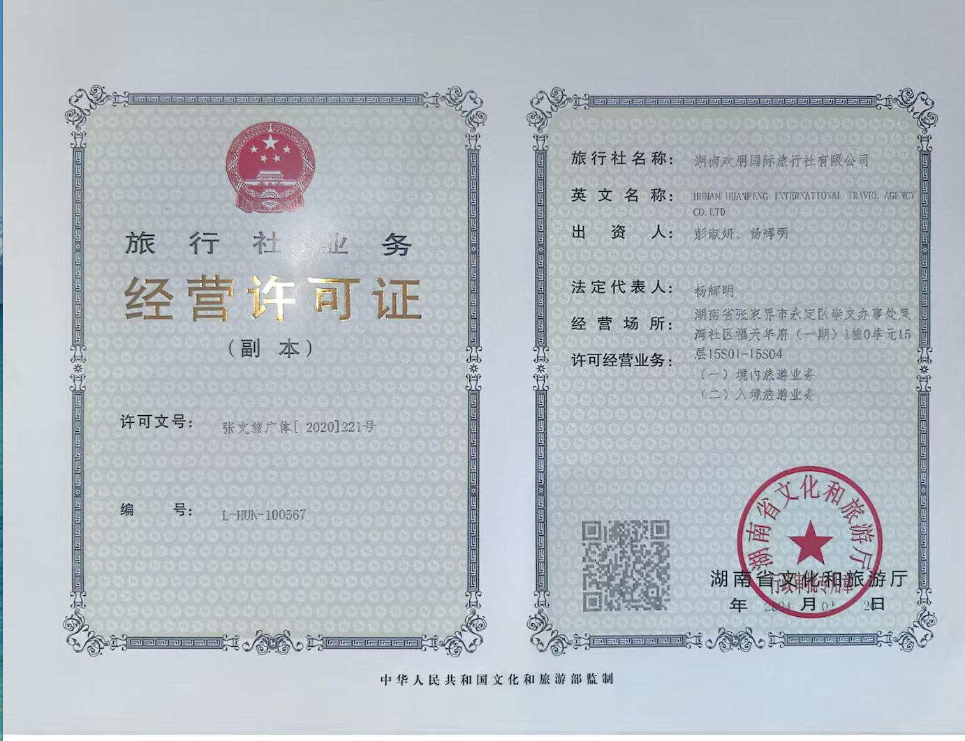 旅行社业务经营许可证
