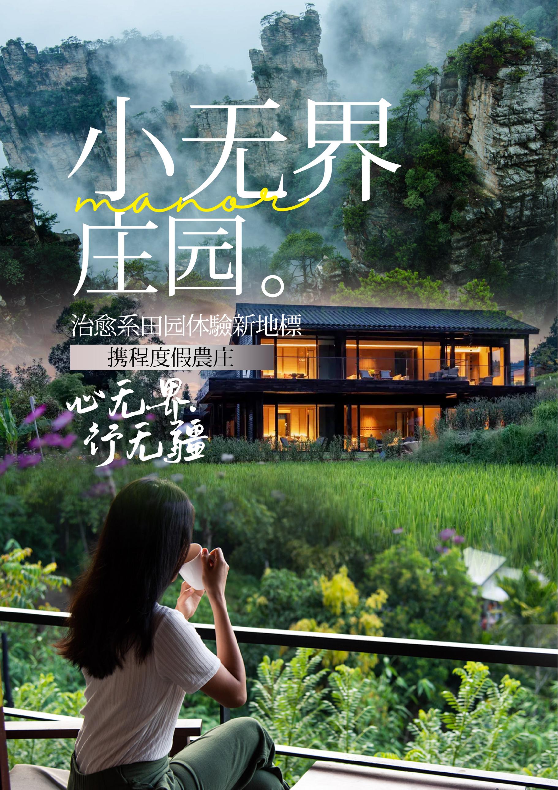 小无界·庄园张家界5天4晚